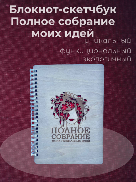 Блокнот-скетчбук Полное собрание моих идей Блокнот-скетчбук Полное собрание моих идей